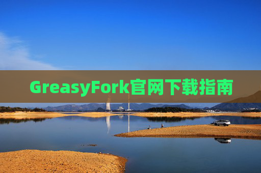 GreasyFork官网下载指南